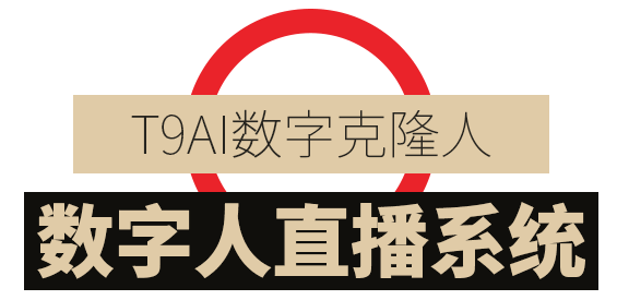 T9数字克隆人·数字人直播系统
