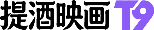 提酒映画